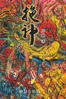拖神 Dragging God
