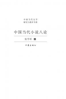 ???????? Eight Discussions On Contemporary Chinese Fiction