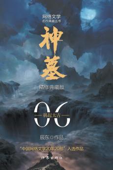 神墓6：祸起太古 TOMB OF FALLEN GODS 6