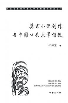 莫言小说创作与中国口头文学传统 Mo Yan's Novel Creation And The Tradition Of Chinese Oral Literature