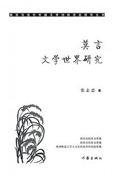 莫言文学世界研究 Research On Mo Yan's Literary World