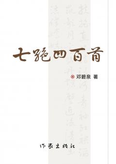 ?????????? Four Hundred Qijue Poems (Part One and Part Two)
