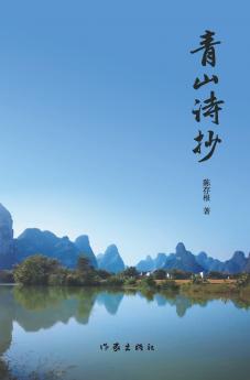 青山诗抄 Green Hill Poetry Collection