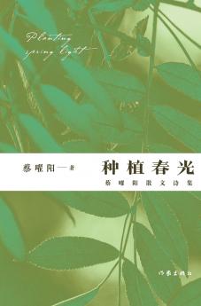 种植春光：蔡曜阳散文诗集 Planting Spring