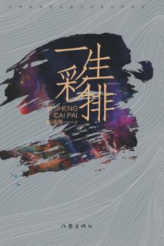 一生彩排 A Lifetime Rehearsal