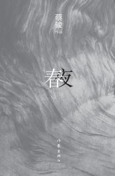 春夜 Spring Night