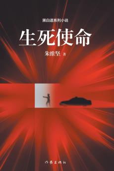 生死使命 The Mission Of Life And Death