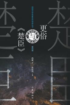 ??????? Geng Su And 'The Minister of Chu'