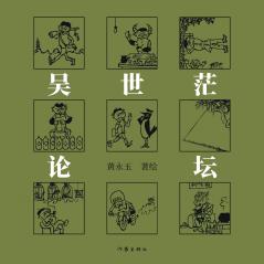 吴世茫论坛 Wu Shiman's Salon