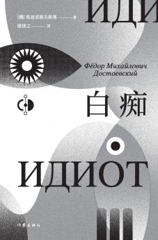 白痴 Idiot