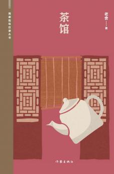 茶馆 Teahouse