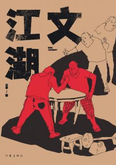 文江湖 The Cultural Jianghu