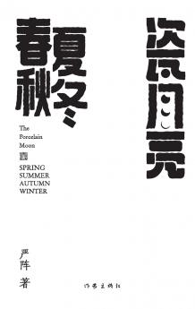 瓷月亮·春夏秋冬 The Porcelain Moon· The Four Seasons