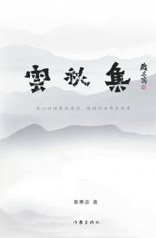 云秋集 Clouds and Autumn Songs