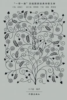 尼泊尔诗选 Nepalese Poetry Selections