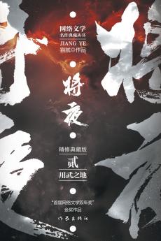 将夜2--用武之地 Ever Night 2