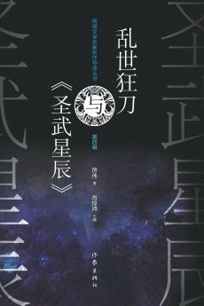 乱世狂刀与《圣武星辰》 Luan Shi Kuang Dao And Divine Martial Heaven