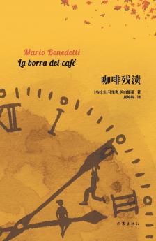 咖啡残渍 La borra del café