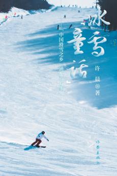 冰雪童话：中国滑雪之乡通化的故事