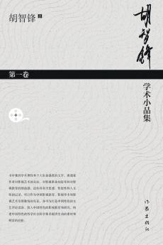 胡智锋学术小品集·第一卷 Hu Zhifeng's Academic Essays Collection - Volume 1