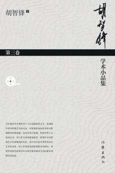 胡智锋学术小品集·第三卷 Hu Zhifeng's Academic Essays Collection - Volume 3