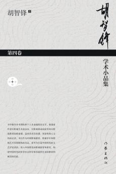 胡智锋学术小品集·第四卷 Hu Zhifeng's Academic Essays Collection - Volume 4