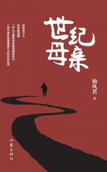世纪母亲（精装版） Century Mother (Hardback Edition)