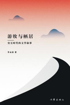 游牧与栖居--交互时代的文学叙事 Nomadism And Settlement