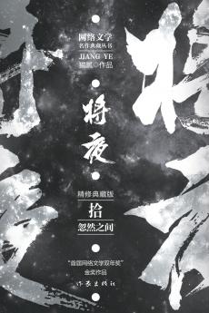 将夜10--忽然之间 Ever Night 10