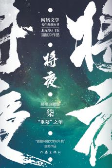 将夜7--垂幕之年 Ever Night 7