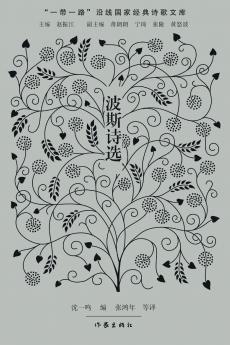 波斯诗选 Persian Poetry Selections