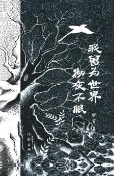 我曾为世界彻夜不眠 I Used To Stay Up All Night For The World