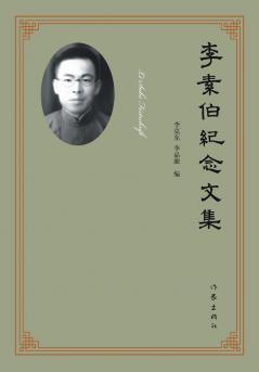 李素伯纪念文集 Li Subo Festschrift