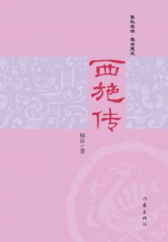 ??? The Biography Of Xi Shi