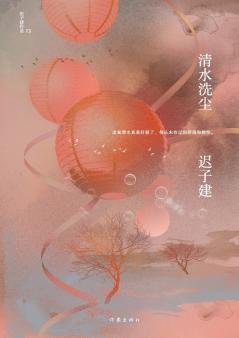 清水洗尘 Clear Water Washing Dust