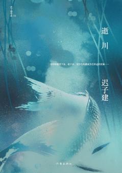 逝川 Shichuan (The River Of Time)