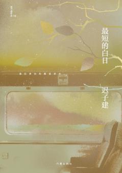 最短的白日 The Shortest Day