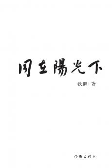 同在阳光下 Under The Sun Together