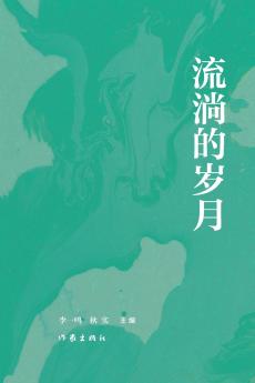 流淌的岁月 Flowing Years