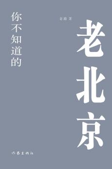 你不知道的老北京 The Old Beijing You Don't Know