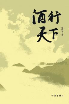 Wine Journey Through China/酒行天下