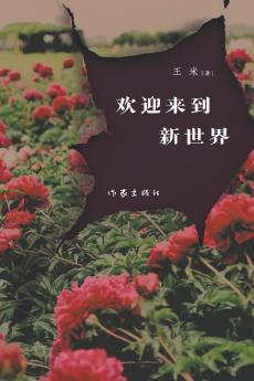 Welcome to the New World/欢迎来到新世界