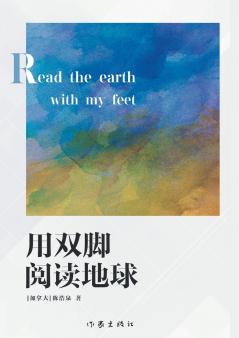 READ THE EARTH WITH MY FEET/用双脚阅读地球