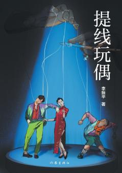 Marionette/提线玩偶