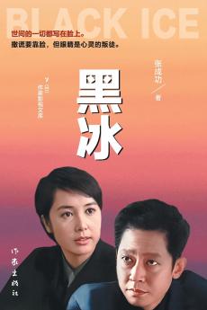 Black Ice/黑冰