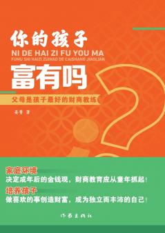 Is Your Child Rich/你的孩子富有吗