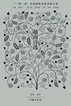 Selected Vietnamese Poetry/越南诗选