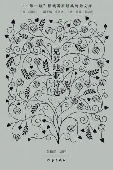 Selected Poems from Croatia/克罗地亚诗选