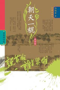 Who Is the Hero? -Defiant Strike (Volume 1)/说英雄·谁是英雄：朝天一棍（第一卷）