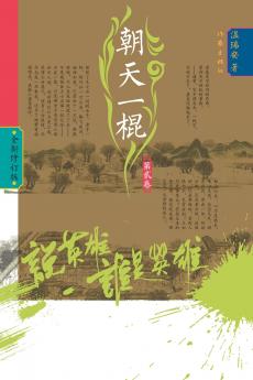 Who Is the Hero? -Defiant Strike (Volume 2)/说英雄·谁是英雄：朝天一棍（第二卷）